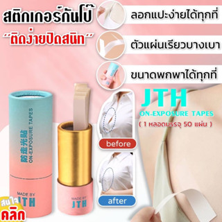 Jth on exposure tapes เทปติดผิวหนังกันโป๊