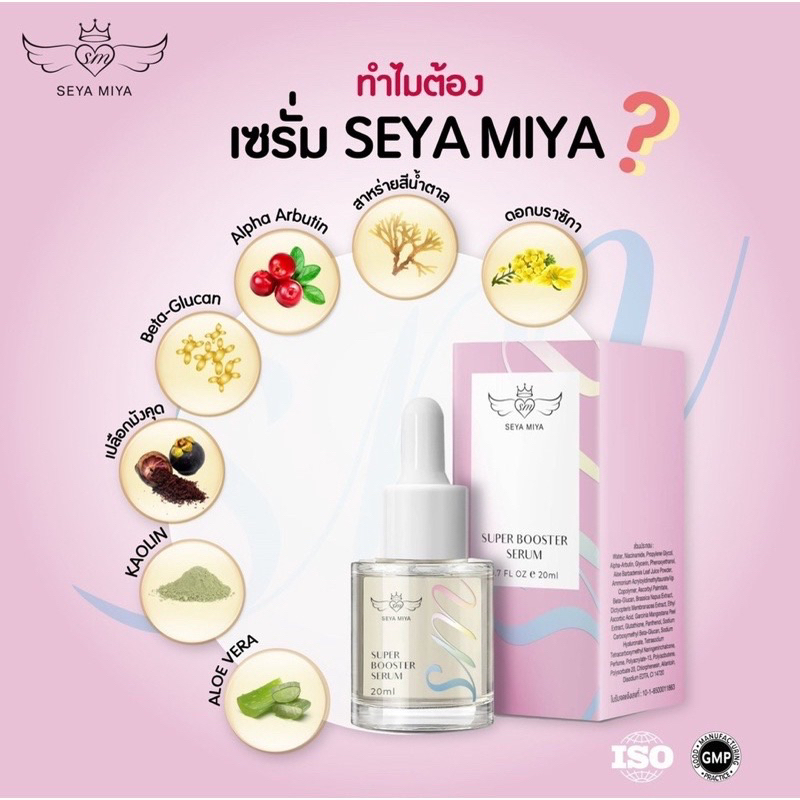 super-booster-serum-เซรั่มเซย่า-มิย่า-20ml