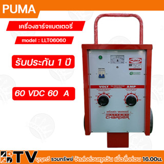 PUMA ตู้ชาร์จ 60 แอมป์ 60 โวล์ต เครื่องชาร์ทแบต 60A 60V หม้อชาร์ท ชาร์จแบตเตอรี่ รุ่น LLT06060 แบบมีล้อ ของแท้100%