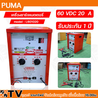 PUMA ตู้ชาร์จ 20 แอมป์ 60 โวล์ต เครื่องชาร์ทแบต 20A 20V หม้อชาร์ท ชาร์จแบตเตอรี่ รุ่น L601020 ของแท้100% รับประกันคุณภ่า