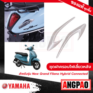 ชุดฝาครอบไฟเลี้ยวหลัง สีโครเมี่ยม New Grand Filano Hybrid Connected (ปี2023)/ แกรนด์ ฟีลาโน่ ไฮบริด คอนเน็ค (ยามาฮ่า)