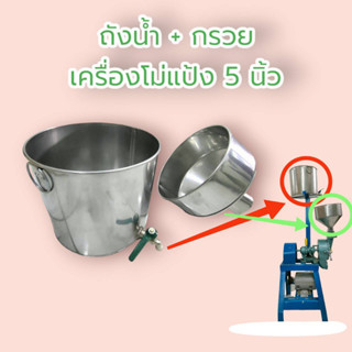 ถังน้ำ+กรวย เครื่องโม่แป้ง 5