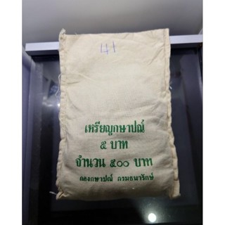 เหรียญยกถุง(ถุงเปิด 100หรียญ) เหรียญ 5 บาท หมุนเวียน ร9 ปี พศ. 2541 จำนวนผลิตน้อย ตัวติดลำดับ 5 ไม่ผ่านใช้ #ยกกระสอบ