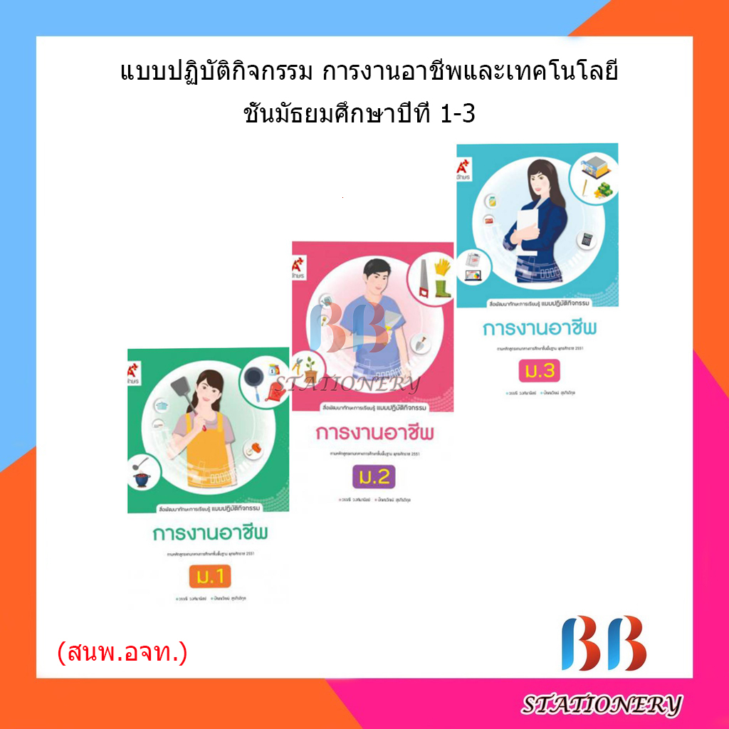 แบบปฏิบัติกิจกรรม-การงานอาชีพ-ม-1-ม-3-อจท