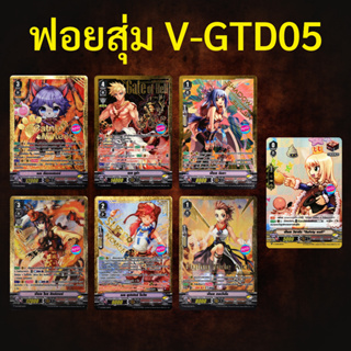 ภาพหน้าปกสินค้าแวนการ์ด V-GTD05 ragnarok ฟอยสุ่ม 7 แบบ (ราคาต่อ 1 ใบ) ที่เกี่ยวข้อง