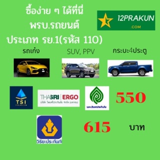 ราคาและรีวิวพรบ. รถยนต์ ​ ประกันภัยรถยนต์ภาคบังคับ สำหรับ รถเก๋ง รถกระบะ 4 ประตู รถSUV (ประเภทรถ รย. 1)