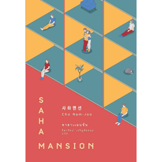 หนังสือพร้อมส่ง  #ซาฮาแมนชัน (SAHA MANSION) #เอิร์นเนส พับลิชชิ่ง #โชนัมจู #booksforfun