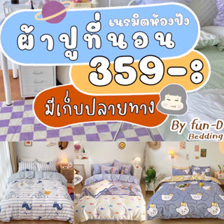 สินค้า ชุดผ้าปูที่นอน ผ้าปูที่นอน ครบชุด พร้อมผ้านวม  ( ผ้าห่ม + ปลอกหมอน + ปลอกหมอนข้าง + ผ้าปู ) 3.5ฟุต 5ฟุต 6ฟุต