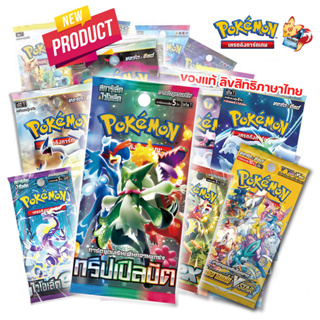 ราคา[Pokemon] ซองโปเกมอน แบบแยกซองเดี่ยว Booster Pack สุ่มการ์ดแรร์ (ลิขสิทธิ โปเกมอนการ์ด ภาษาไทย / Pokemon TCG)