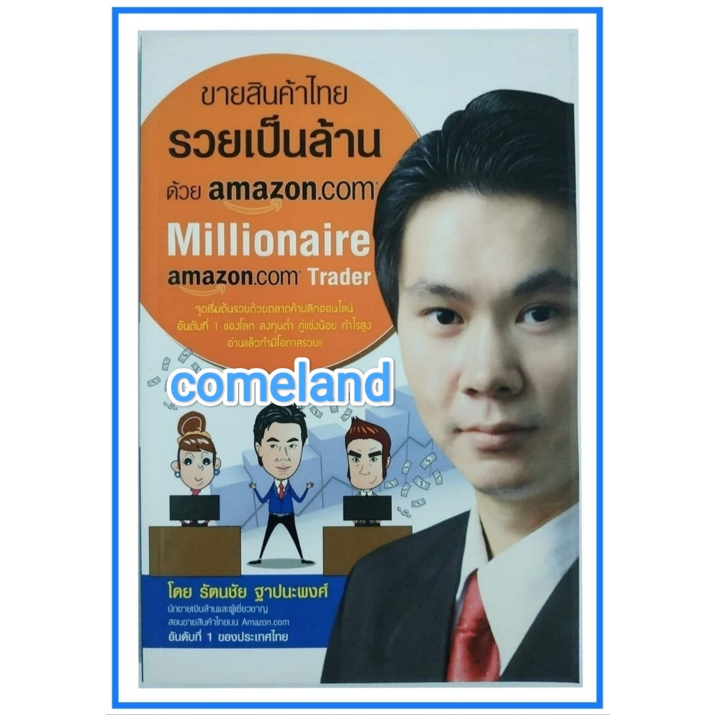 หนังสือขายสินค้าไทยรวยเป็นล้านด้วยamazon-com