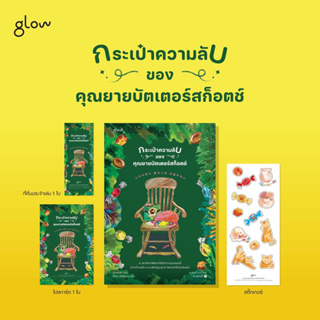 (พร้อมส่ง พิมพ์ 1) กระเป๋าความลับของคุณยายบัตเตอร์สก็อตช์