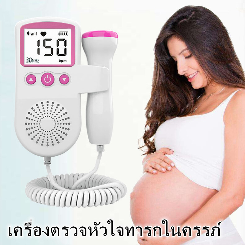 เครื่องฟังทารก-เครื่องฟังเสียงหัวใจทารก-ที่ฟังหัวใจลูก-เครื่องฟังหัวใจเด็ก-เครื่องฟังหัวใจ-ในครรภ์-เบบี้มอนิเตอร์