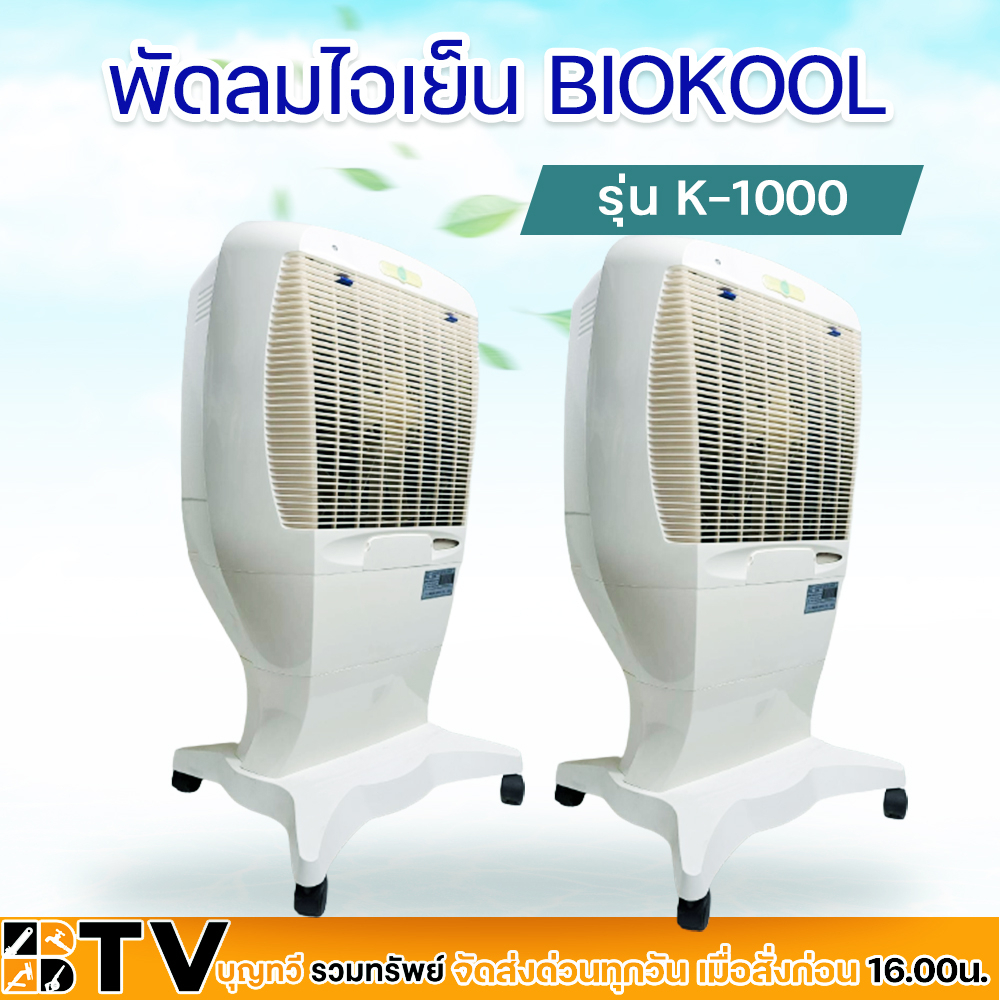 พัดลมไอเย็น พัดลมไอน้ำ BIOKOOL รุ่น K-1000 ถังน้ำ 16 ลิตร รับประกัน ...