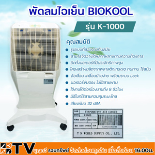 พัดลมไอเย็น พัดลมไอน้ำ BIOKOOL รุ่น K-1000 ถังน้ำ 16 ลิตร รับประกันคุณภาพ