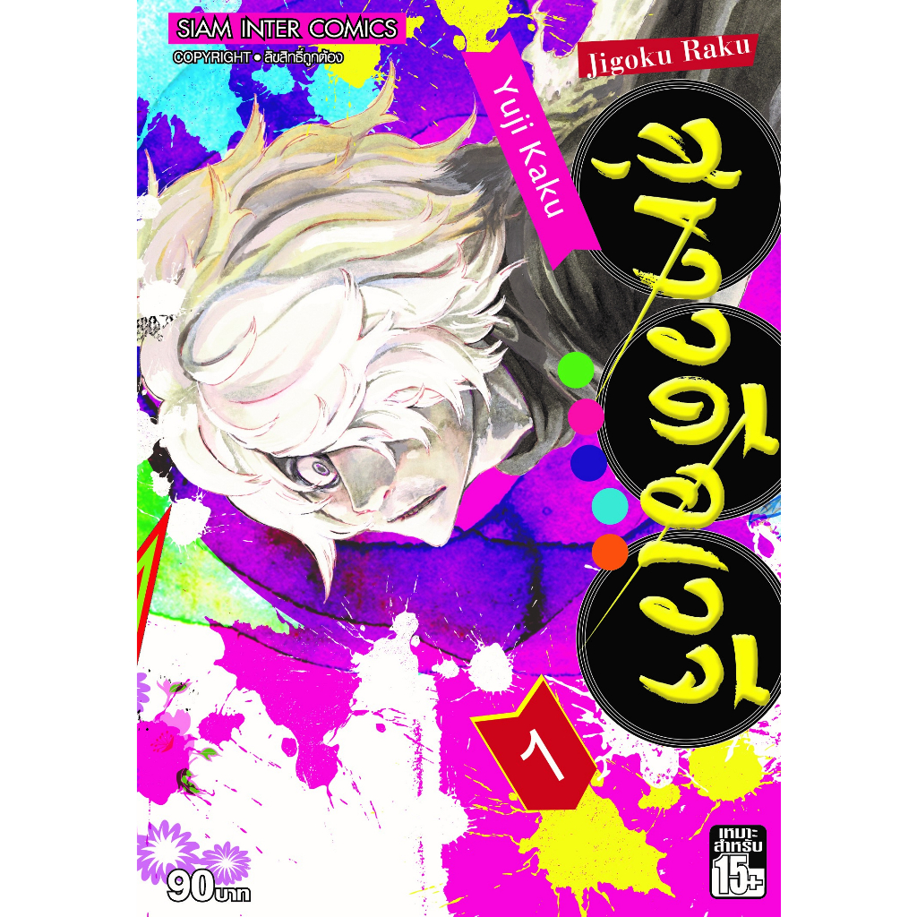 สุขาวดีอเวจี-เล่ม-1-13-แยกเล่ม-หนังสือการ์ตูนมือ1