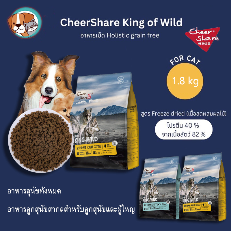 อาหารสุนัข-cheershare-dog-king-of-wildอาหารสุนัขทั้งหมด-อาหารลูกสุนัขสากลสำหรับลูกสุนัขและผู้ใหญ่-1-8kg