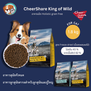 อาหารสุนัข Cheershare Dog /King of Wildอาหารสุนัขทั้งหมด อาหารลูกสุนัขสากลสำหรับลูกสุนัขและผู้ใหญ่ 1.8kg