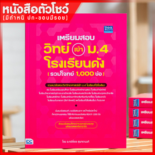 หนังสือ-ม-4-เตรียมสอบ-วิทย์-เข้า-ม-4-โรงเรียนดัง-รวมโจทย์-1-000-ข้อ-9786164492509