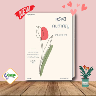 หนังสือ สวัสดี คนสำคัญ ผู้เขียน: ชองฮันกย็อง  สำนักพิมพ์: Springbooks เรื่องสั้น พร้อมส่ง