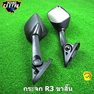 กระจก R3 ขาสั้น สำหรับ YZF R3 กระจกมอเตอร์ไซค์ NMAX/XMAX (ต้องมีตัวยึดกระจกก่อน)