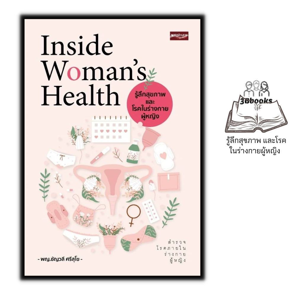 หนังสือ-inside-womans-health-รู้ลึกสุขภาพและโรคในร่างกายผู้หญิง-การดูแลสุขภาพ-การป้องกันโรค-การดูแลรักษาโรค