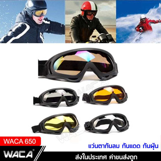 ภาพหน้าปกสินค้าWACA แว่นกันแสง กันแดด UV แว่นเซฟตี้  แว่นตากันฝุ่น แว่นกันลม ใส่ขับรถมอเตอร์ไซค์ แว่นกันสะเก็ด แว่นหมวกกันน็อค 650 ^SA ซึ่งคุณอาจชอบสินค้านี้