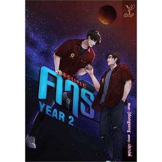 หนังสือ ECLIPSE คาธ YEAR 2 ผู้เขียน: ปราปต์  สำนักพิมพ์: ดีพ/Deep (สินค้าใหม่มือหนึ่งพร้อมส่ง)