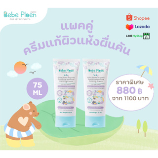 เเพ็คคู่ ครีมแก้ผิวแห้งผดผื่น เบเบ้ เพลิน ออร์แกนิค (Organic Soothing Moisture Calming Cream)