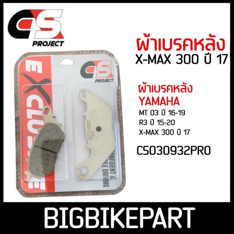 ผ้าเบรคหลัง-cs-project-สำหรับรถรุ่น-x-max-300-ปี17