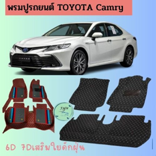 ของแถม2อย่างพรมรถยนต์TOYOTA CAMRY2000-2002/2006-2012/2016-6D-7D