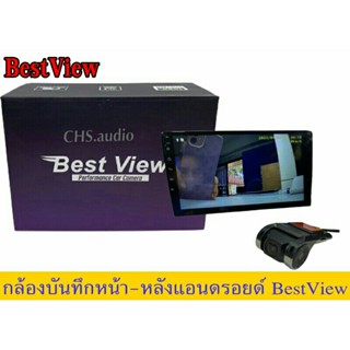 กล้องบันทึกหน้าหลัง​แอนดรอยด์ติดรถยนต์​ยี่ห้อBest View