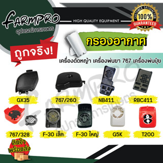 กรองอากาศเครื่องตัดหญ้า 411 GX35 พ่นยา 767 เครื่องพ่นปุ๋ย หม้อกรองอากาศ ไส้กรองอากาศ