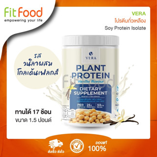 VERA PLATE PROTEIN โปรตีนพืช 680 กรัม สร้างกล้ามเนื้อชนิดไม่มีไขมัน (Vanilla)