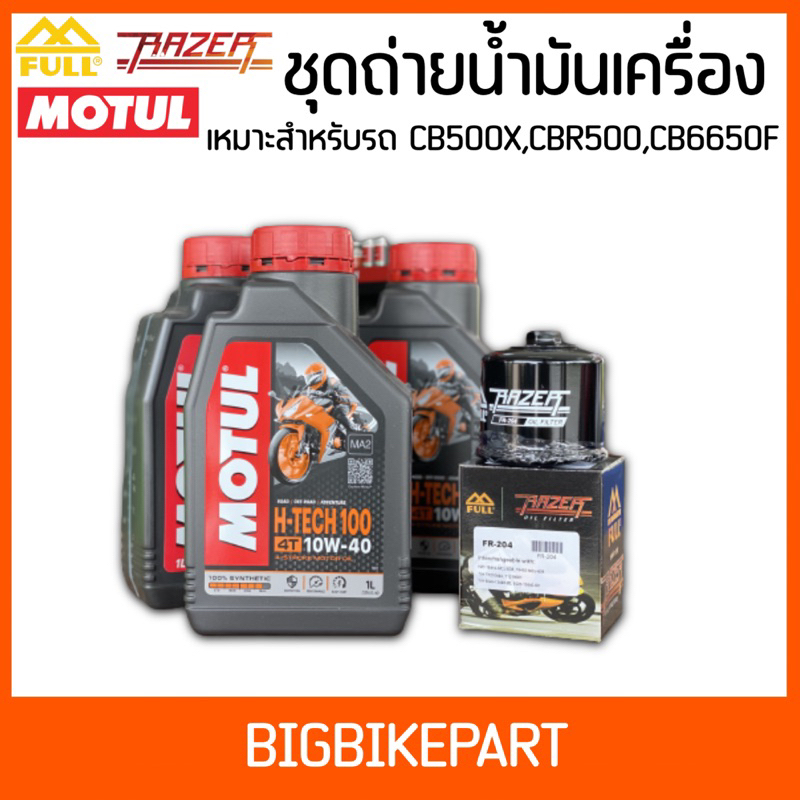 ชุดถ่ายน้ำมันเครื่อง-motul-htech100-กรอง-204-สำหรับรถ-cb500-cbr500-cb650f