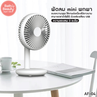 พัดลมมินิ พัดลมพกพา พัดลมจิ๋ว พัดลมมือถือ รุ่น AF-04 สีขาว **ชาร์จแบตได้