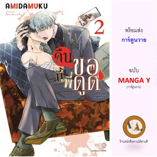 MG  คืนนี้พี่ขอดูด ล.2 พร้อมส่ง หนังสือการ์ตูน มังงะ การ์ตูนวาย วาย แฟนตาซี วายผีดูดเลือด มนุษย์เงินเดือน