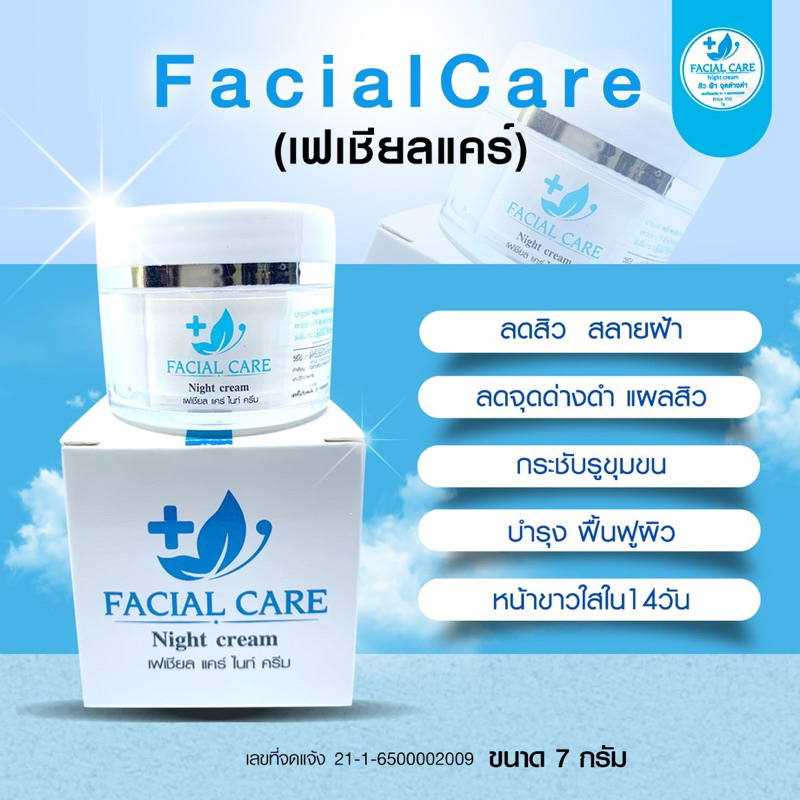 ครีมหมอ-facialcare