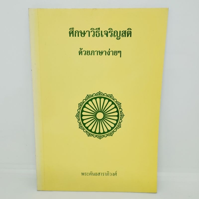 ศึกษาวิธีเจริญสติด้วยภาษาง่ายๆ-พระคันธสาราภิวงศ์