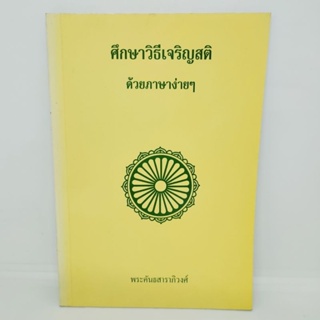 ศึกษาวิธีเจริญสติด้วยภาษาง่ายๆ พระคันธสาราภิวงศ์