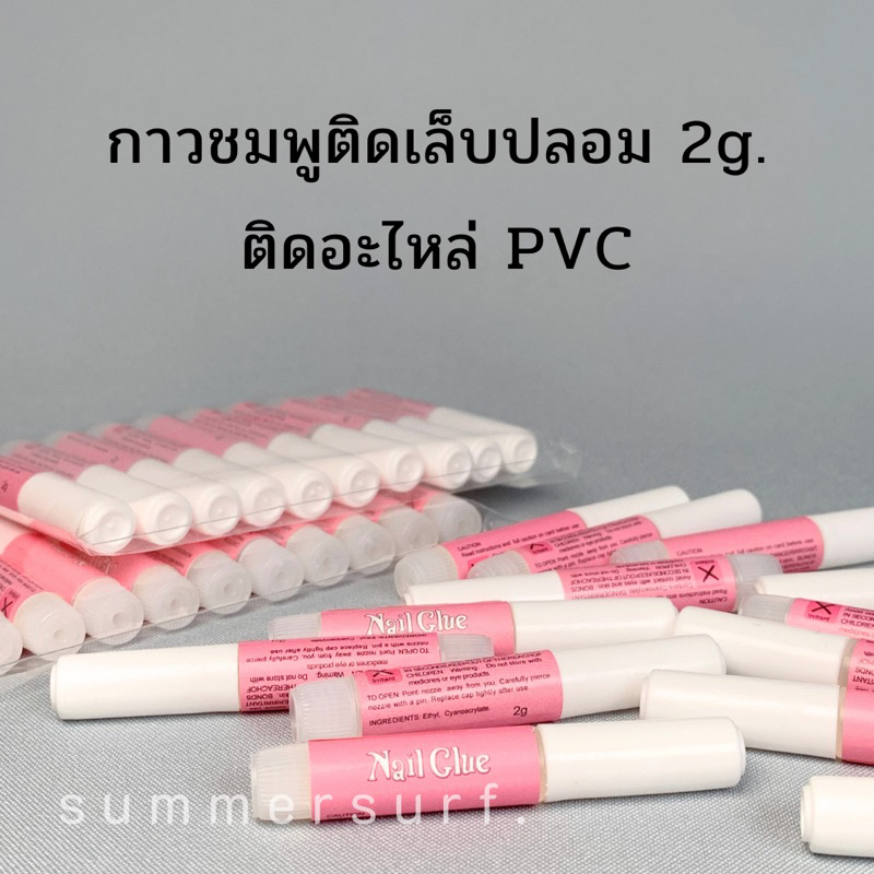 กาวติดเล็บปลอม-กาวชมพู-2-g-ยกแพ็ค100-ชิ้น-ถูกสุดพร้อมส่ง