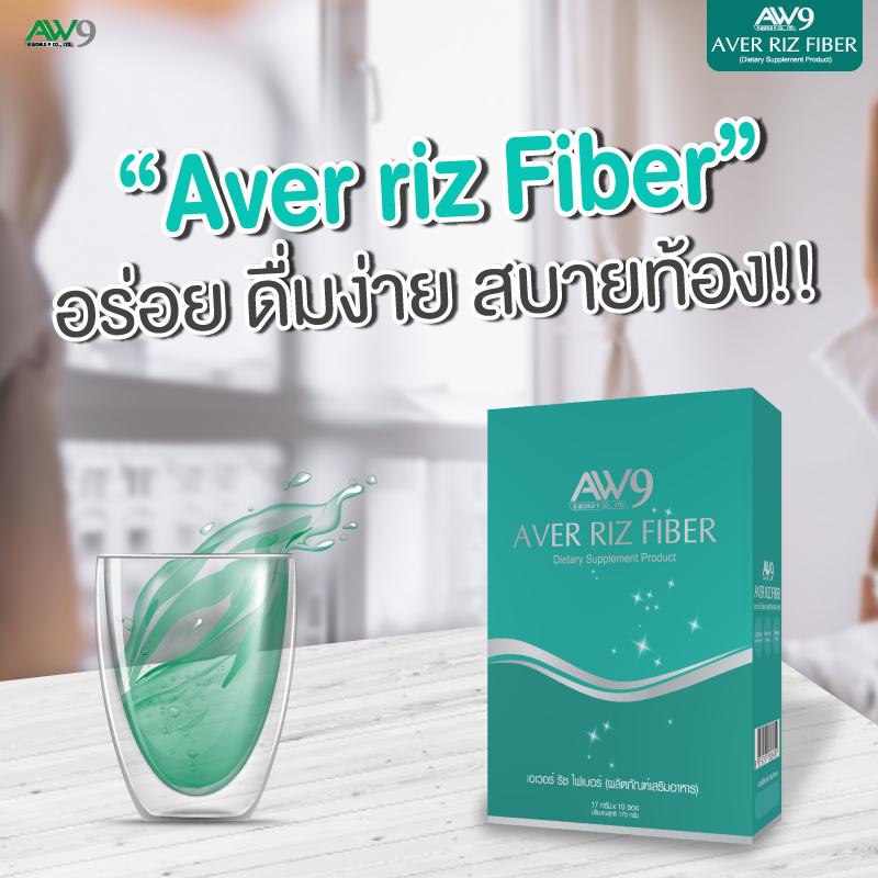 ver-riz-fiber-เอเวอร์-ริช-ไฟเบอร์-ใครมีปัญหาท้องผูกต้องลอง-ช่วยสร้างภูมิคุ้มกันกัน-อยากพุงยุบช่วยได้-aw9