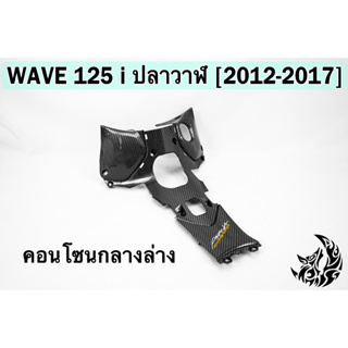 คอนโซนกลางล่าง WAVE 125 i ปลาวาฬ (2012-2017) เคฟล่าลายสาน 5D FREE !!! สติ๊กเกอร์ AKANA 1 ชิ้น