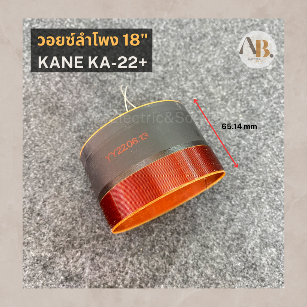 วอยซ์-18-kane-ka-22-วอยซ์ลำโพงkane-ka22-เอบีออดิโอ-ab-audio