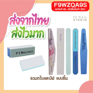 ภาพหน้าปกสินค้าตะไบเล็บ 🔺แบบชิ้น🔺 บัฟ บัฟเงา บัฟขัดเล็บ ตะไบหยาบ ตะไบขัดเล็บ ที่เกี่ยวข้อง