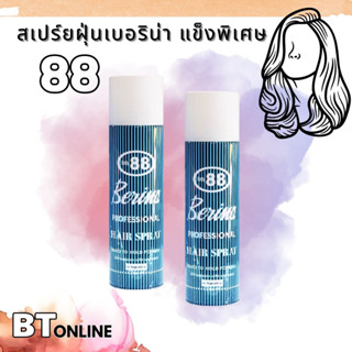 สเปรย์ฝุ่นเบอริน่า แข็งพิเศษ ออนลี่ 88 สเปรย์จัดแต่งทรงผม 400 ml. Berina Hair Spray only 88