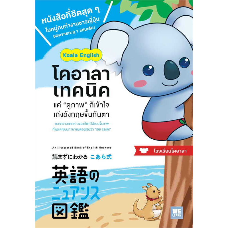 หนังสือ-โคอาลาเทคนิค-แค่-ดูภาพ-ก็เข้าใจ-เก่งอังกฤษขึ้นทันตา-welearn