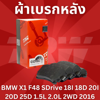 ผ้าเบรคหลัง BMW X1 F48 SDrive 18I 18D 20I 20D 25D 1.5L 2.0L 2WD 2016 GDB2063 TRW