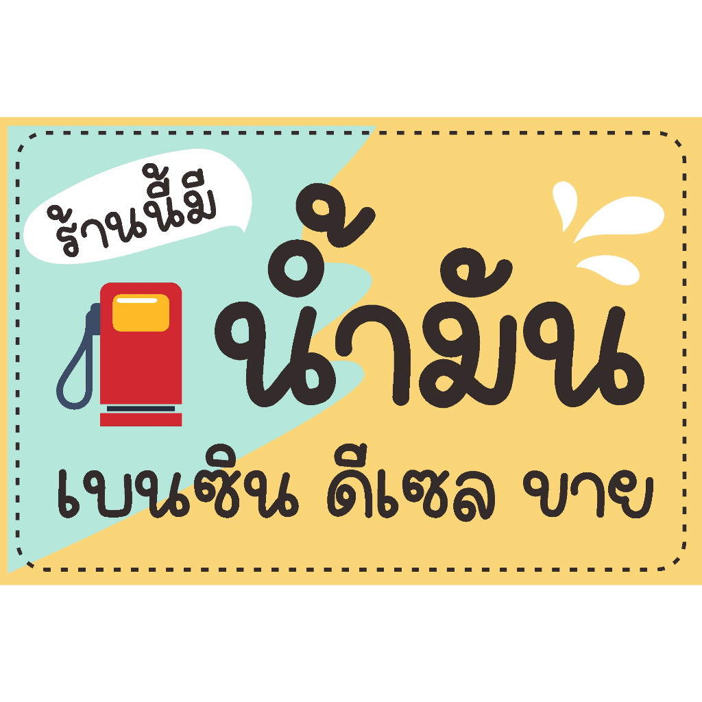 ป้าย-ขาย-น้ำมัน-เบนซิน-ดีเซล