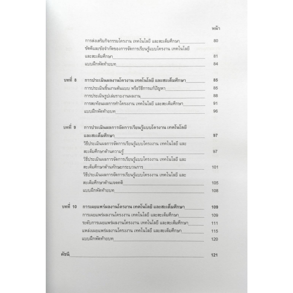 หนังสือม-ม-ราม-tst6105-66039-การจัดการเรียนรู้โครงการงานวิทยาศาสตร์เทคโนโลยีและสะเต็มศึกษา-รศ-ดร-วนิดา-ฉัตรวิราคม