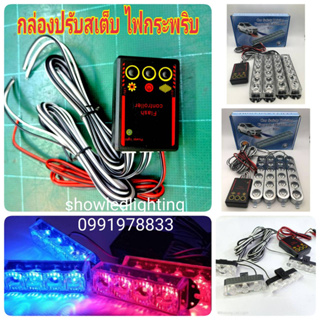 ชุดกล่องปรับสเต็ปการกระพริบ ไฟไซเรน12 v ( พร้อมสายออก 4 เส้น) กล่องคอนโทรลไฟกระพริบ สำหรับไฟไซเรน หรือไฟต่าง